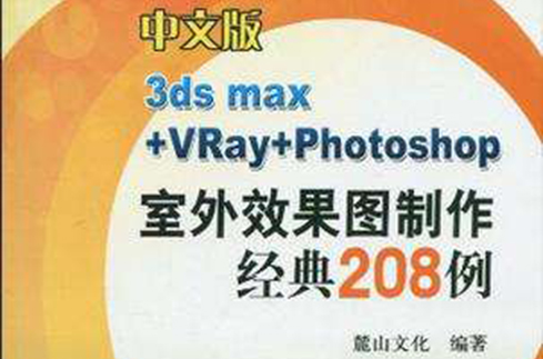 中文版3ds max+VRay+Photoshop室外效果圖製作精典208例