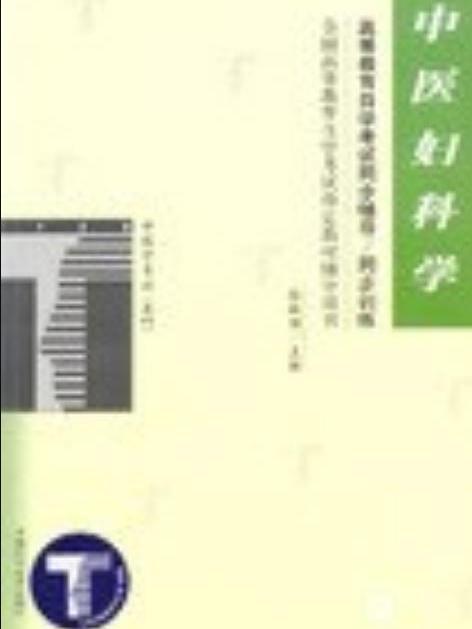 中醫婦科學（中醫學專業本科）