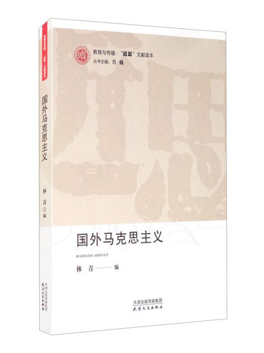 國外馬克思主義的基本問題(2019年12月1日天津人民出版社出版的圖書)