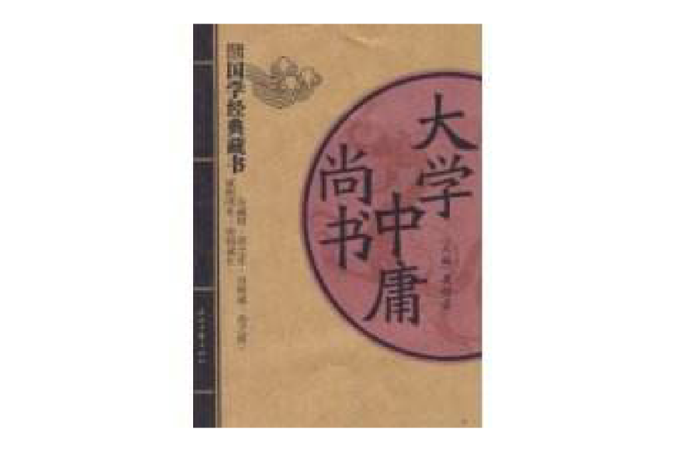 大學中庸尚書