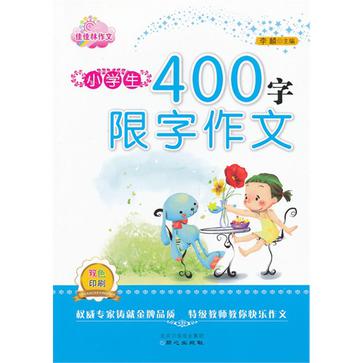 小學生400字限字作文