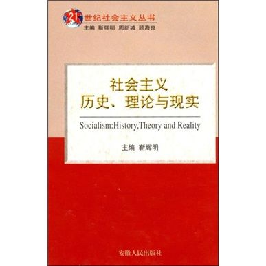 社會主義歷史、理論與現實