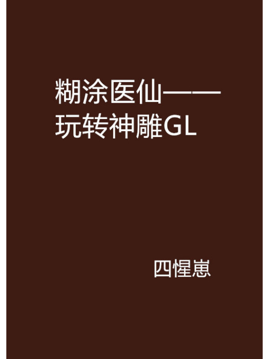 糊塗醫仙——玩轉神鵰GL