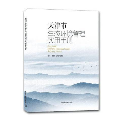 天津市生態環境管理實用手冊(2020年中國環境出版集團出版的圖書)