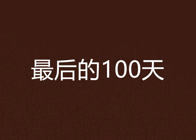 最後的100天