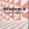煤礦安全標準彙編：電氣防爆爆破工程