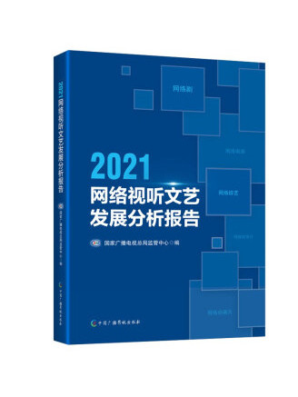 2021網路視聽文藝發展分析報告