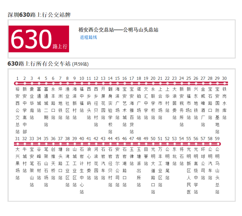 深圳公交630路