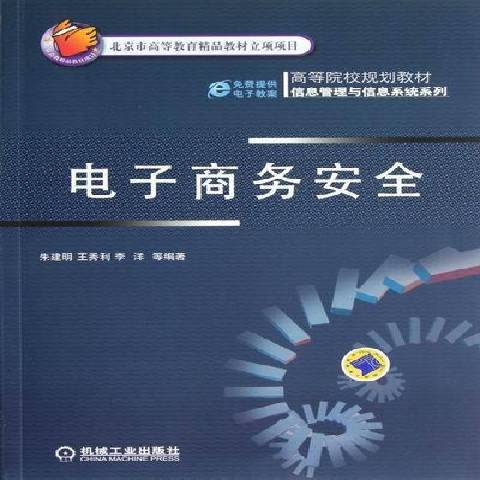 電子商務安全(2013年機械工業出版社出版的圖書)