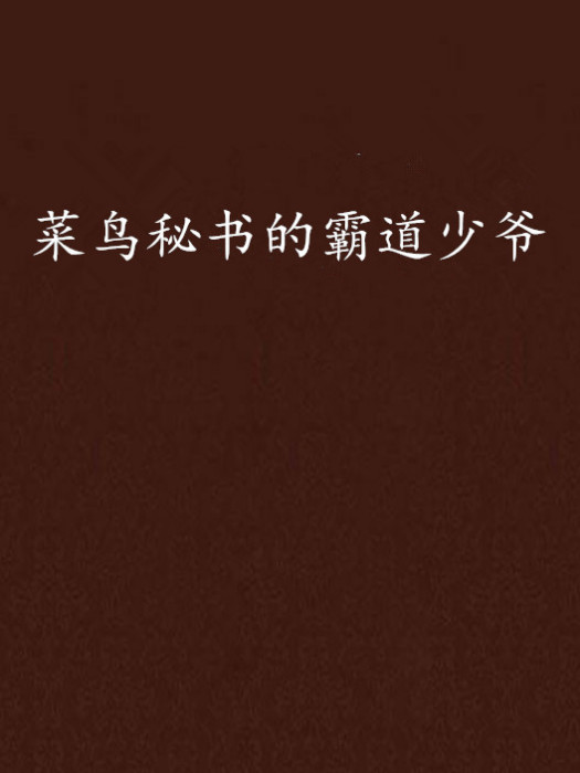 菜鳥秘書的霸道少爺