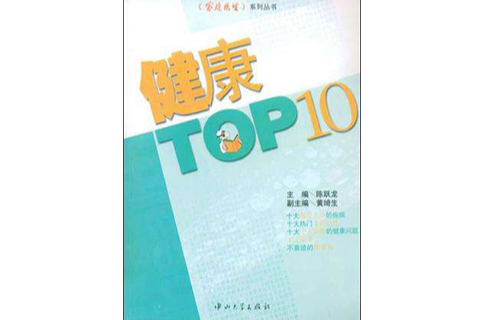 健康TOP10