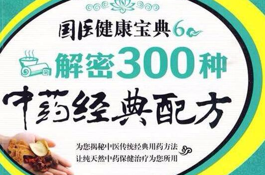 解密300種中藥經典配方