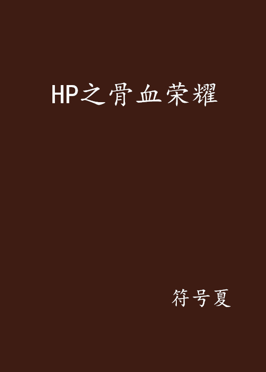 HP之骨血榮耀