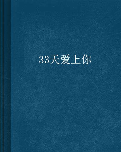 33天愛上你