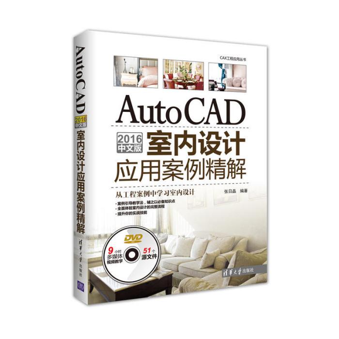 AutoCAD 2016中文版室內設計套用案例精解