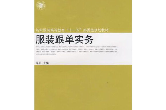 服裝跟單實務(2008年東華大學出版社出版的圖書)