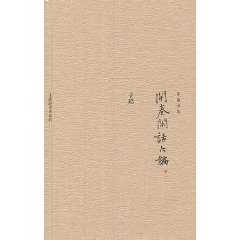 開卷書坊·開卷閒話六編