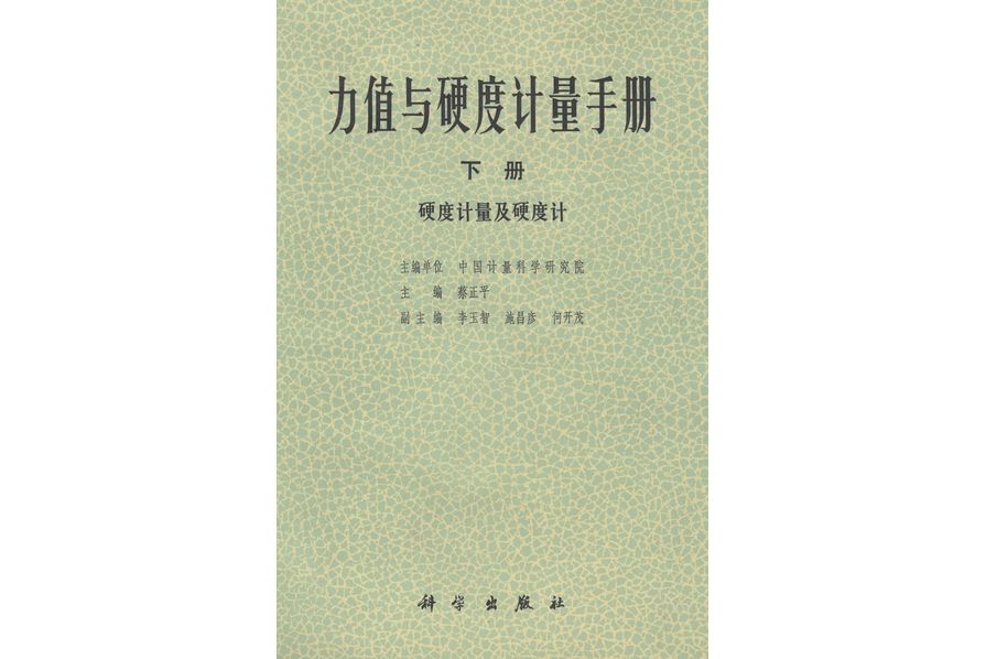 力值與硬度計量手冊·下冊·硬度計量及硬度計