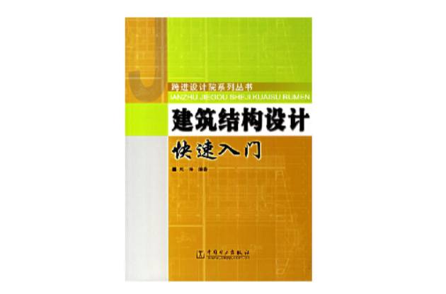 建築結構設計快速入門