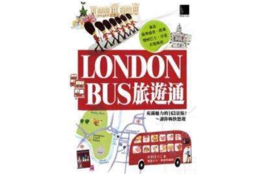 LONDON BUS旅遊通