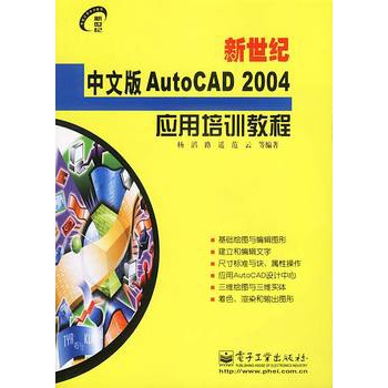 新世紀中文版AutoCAD2004套用培訓教程