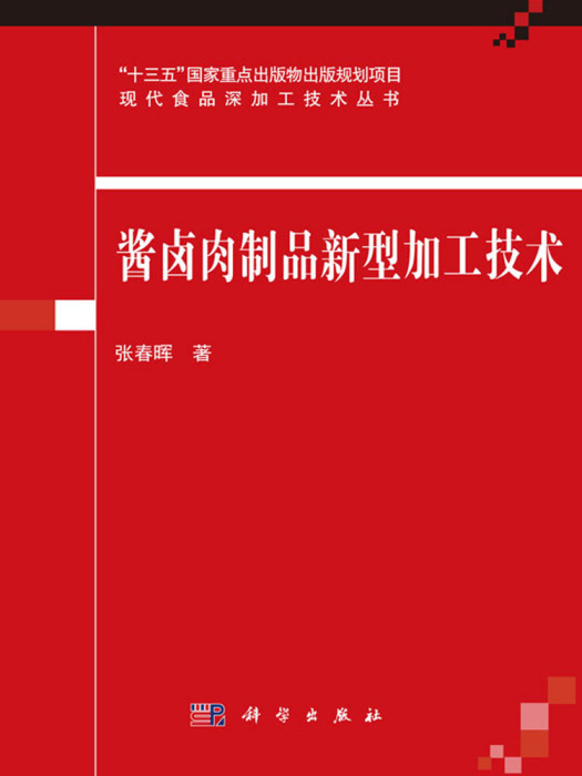 醬滷肉製品新型加工技術