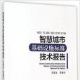 智慧城市基礎設施標準技術報告