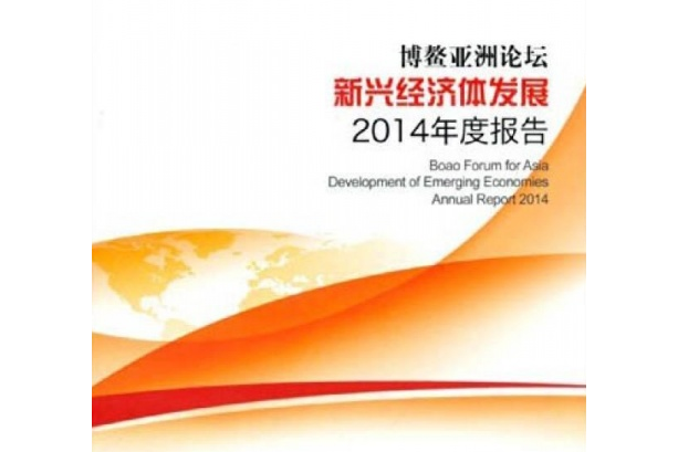 博鰲亞洲論壇新興經濟體發展2014年度報告