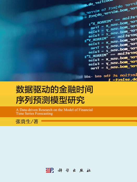 數據驅動的金融時間序列預測模型研究