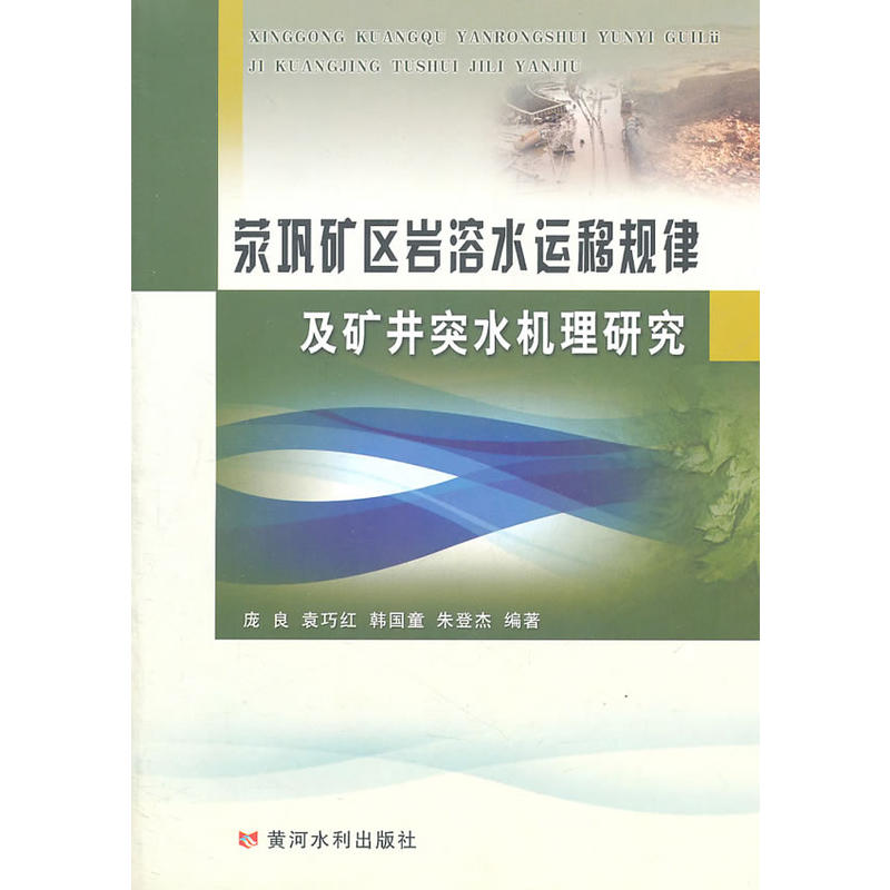 滎鞏礦區岩溶水運移規律及礦井突水機理研究