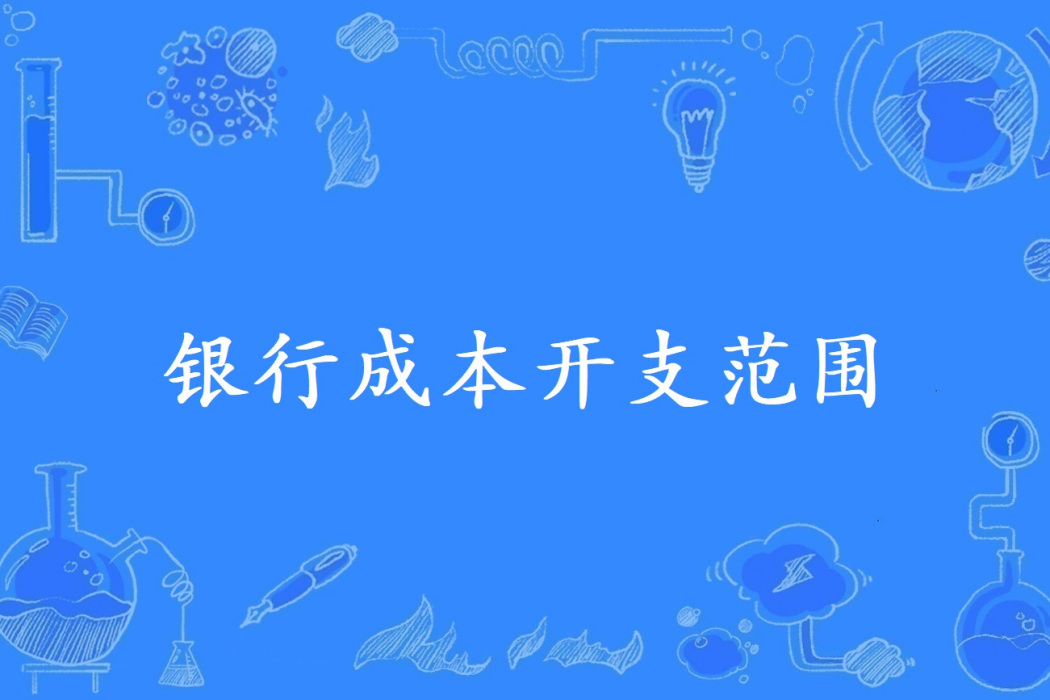 銀行成本開支範圍