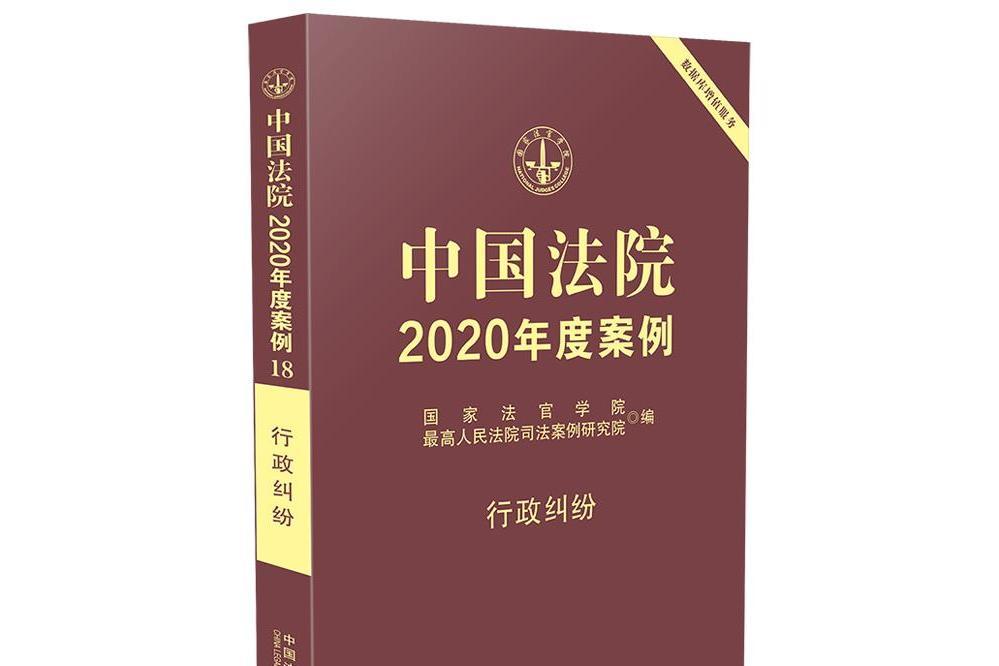 中國法院2020年度案例·行政糾紛