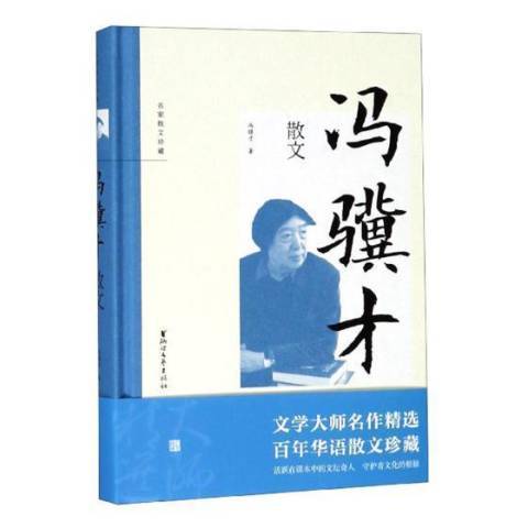 馮驥才散文(2019年浙江文藝出版社出版的圖書)