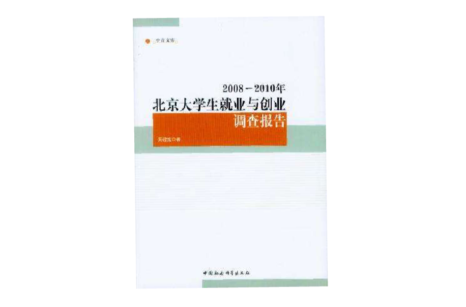 2008-2010年北京大學生就業與創業調查報告