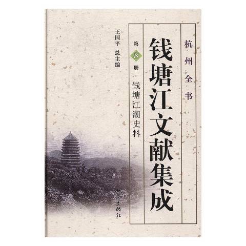 錢塘江文獻集成第8冊：錢塘江潮史料