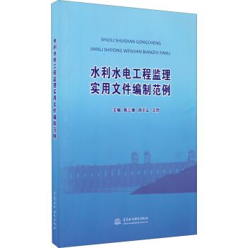 水利水電工程監理實用檔案編制範例