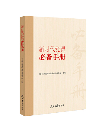 新時代黨員手冊(2023年人民日報出版社出版的圖書)