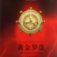 黃金羅盤(The Golden Compass（小說）)