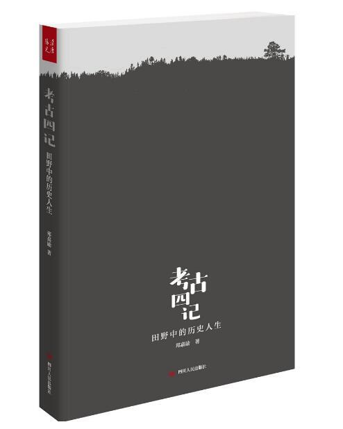 考古四記：田野中的歷史人生(2017年12月由四川人民出版社出版的圖書)