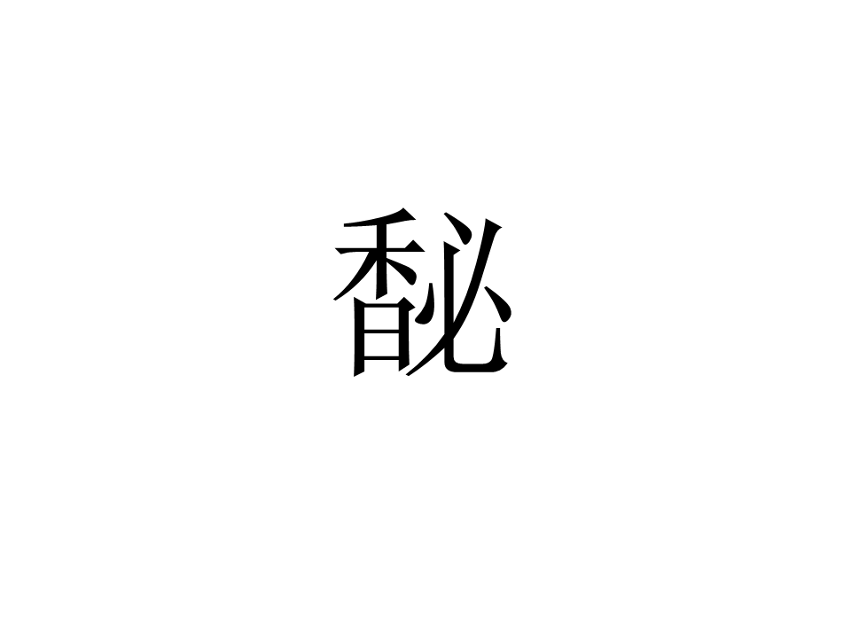 馝