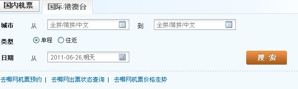 國際/港澳台機票查詢系統截圖