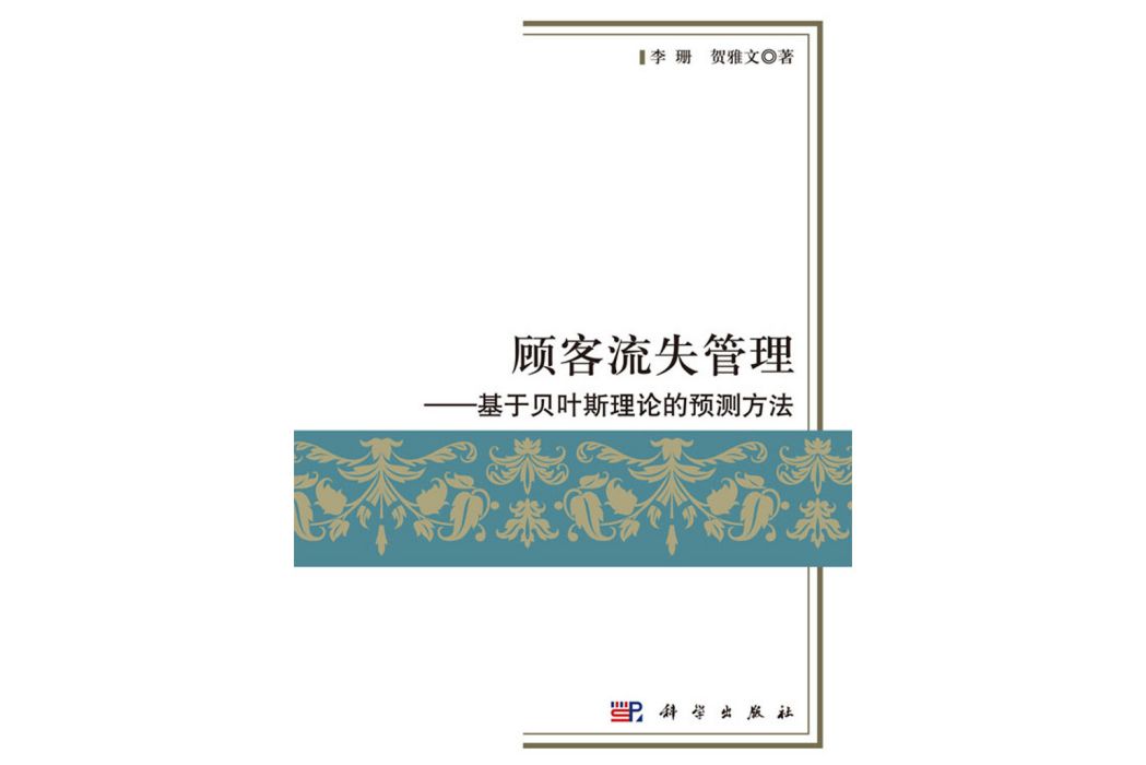 顧客流失管理——基於貝葉斯理論的預測方法