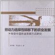 勞動力選擇性轉移下的農業發展