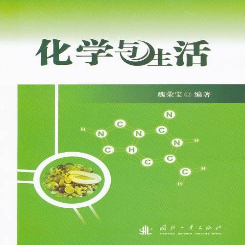 化學與生活(2011年國防工業出版社出版的圖書)