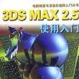 3DS MAX2.5使用入門/電腦創意與多媒體製作入門叢書