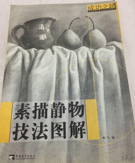 素描靜物技法圖解