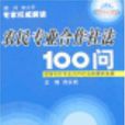 農民專業合作社法100問