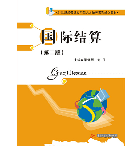 國際結算（第2版）(2013年華中科技大學出版社出版的圖書)