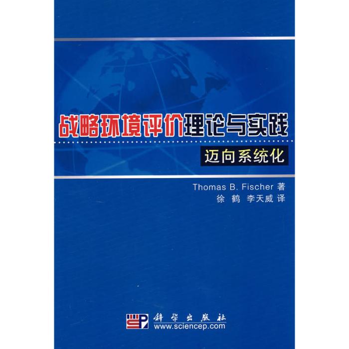 戰略環境評價理論與實踐——邁向系統化