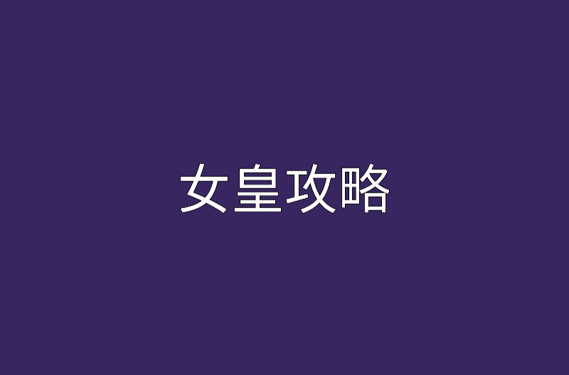 女皇攻略